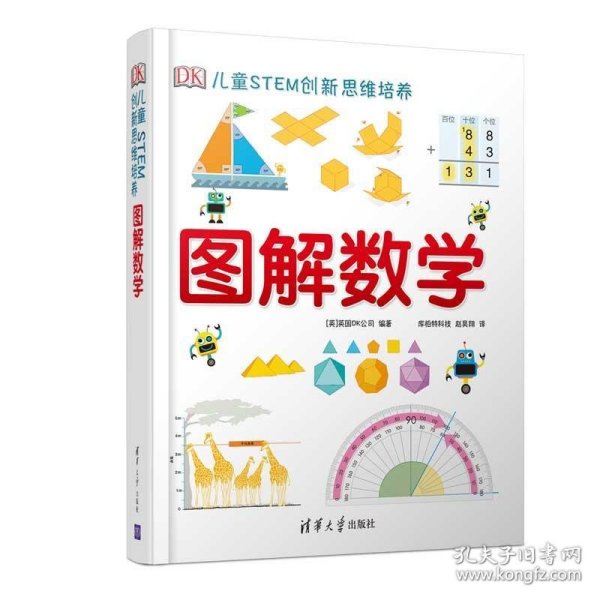 《DK儿童STEM创新思维培养：图解数学》