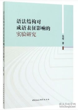 语法结构对成语表征影响的实验研究