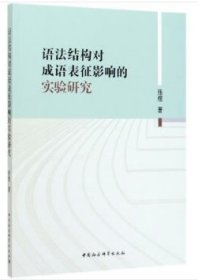 语法结构对成语表征影响的实验研究