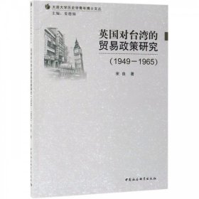 英国对台湾的贸易政策研究（1949-1965）