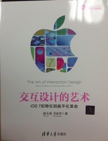 交互设计的艺术:iOS 7拟物化到扁平化革命