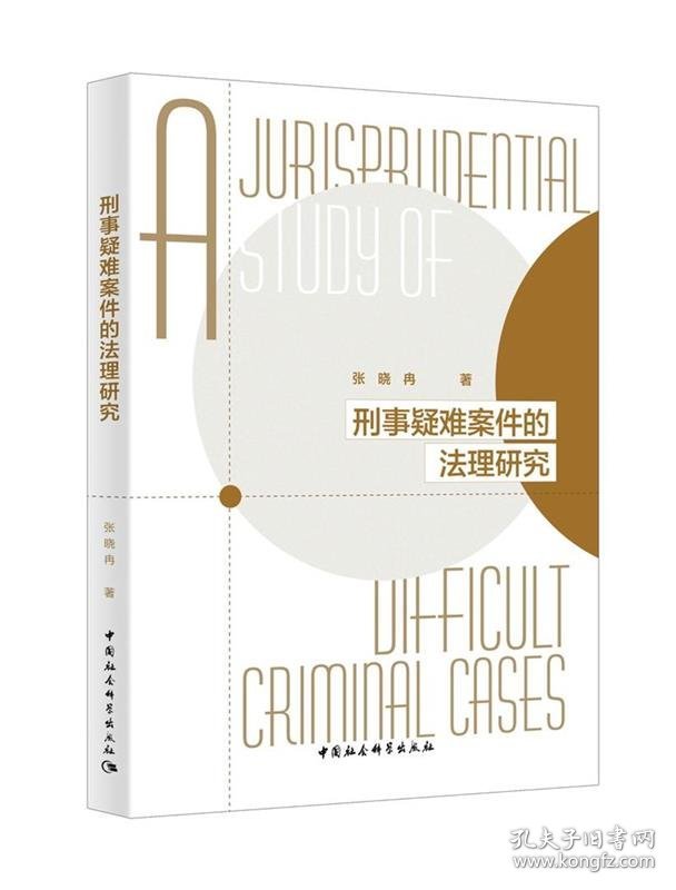 刑事疑难案件的法理研究