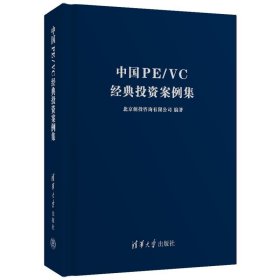 中国PE VC经典投资案例集