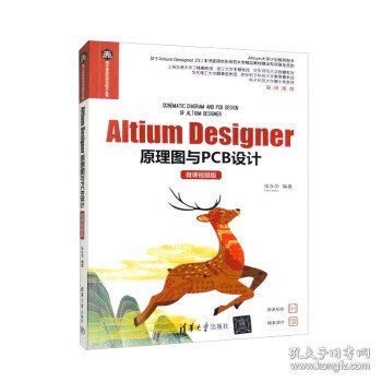 Altium Designer原理图与PCB设计（微课视频版）