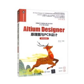 Altium Designer原理图与PCB设计（微课视频版）