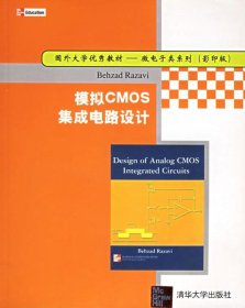 国外大学优秀教材·微电子类系列：模拟CMOS集成电路设计（影印版）