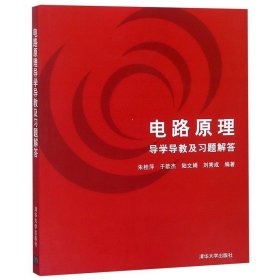 电路原理导学导教及习题解答