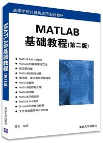 MATLAB基础教程 第二版 高等学校计算机应用规划教材