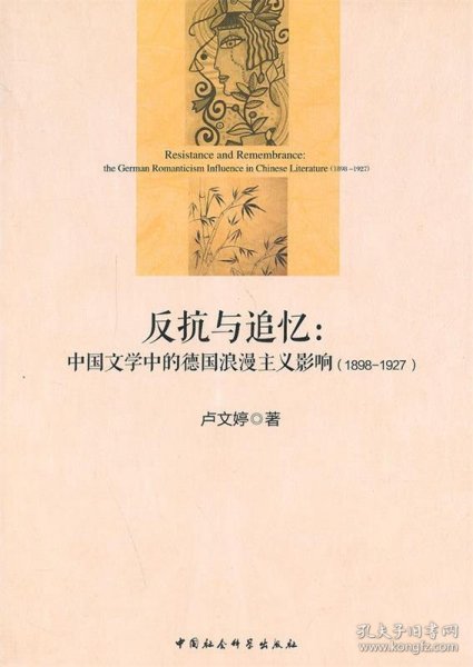 反抗与追忆：中国文学中的德国浪漫主义影响(1898-1927)