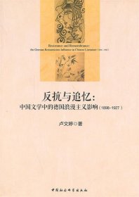 反抗与追忆：中国文学中的德国浪漫主义影响(1898-1927)