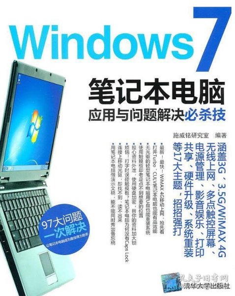 Windows 7笔记本电脑应用与问题解决必杀技