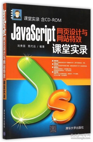 JavaScript网页设计与网站特效课堂实录