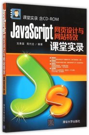 JavaScript网页设计与网站特效课堂实录