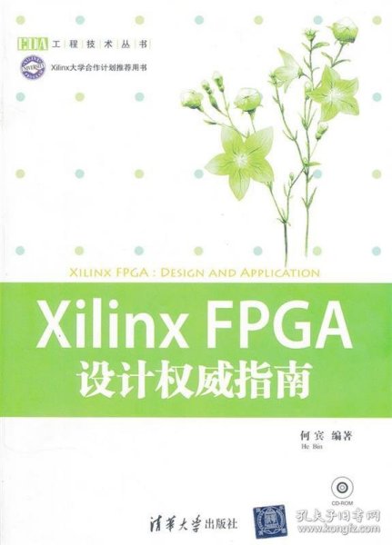 EDA工程技术丛书：Xilinx FPGA设计权威指南