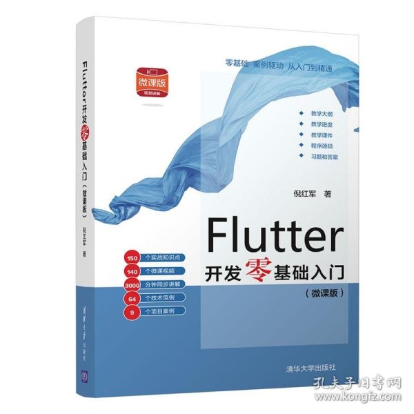 Flutter开发零基础入门(微课版）