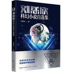 刘慈欣科幻小说自选集