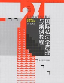 国际私法学原理与案例教程/21世纪法学系列教材