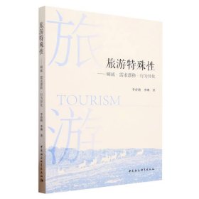 旅游特殊性 —熵减 · 需求漂移 · 行为异化