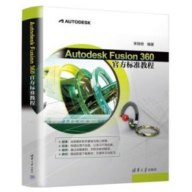 Autodesk Fusion 360 官方标准教程