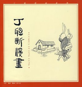 丁聪新漫画