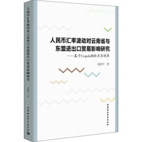 人民币汇率波动对云南省与东盟进出口贸易影响研究—基于Copula相