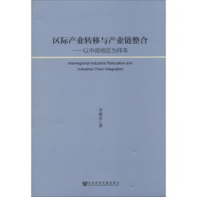 区际产业转移与产业链整合：以中部地区为样本