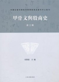 甲骨文与殷商史