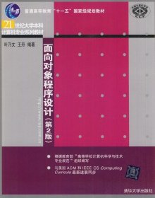 面向对象程序设计（第2版）（21世纪大学本科计算机专业系列教材）