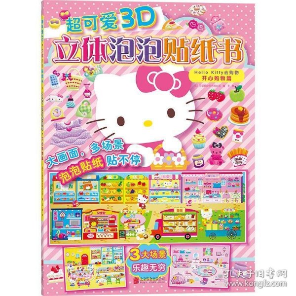 超可爱3D立体泡泡贴纸书：Hello Kitty去购物.开心购物篇