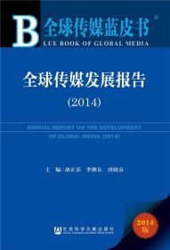 全球传媒蓝皮书:全球传媒发展报告