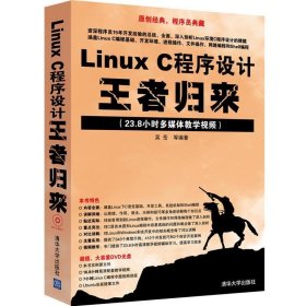 Linux C程序设计王者归来