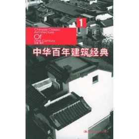 中华百年建筑经典1