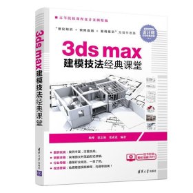 3ds max建模技法经典课堂