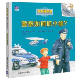 警察如何抓小偷？/万万没想到·德国经典儿童科普翻翻书