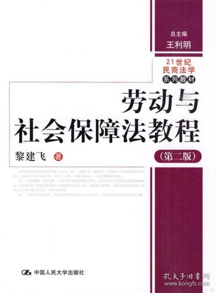 劳动与社会保障法教程（第2版）/21世纪民商法学系列教材