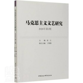 马克思主义文艺研究.2020年.第1期