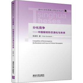 分化竞争——中国报纸形态演化与未来（清华大学优秀博士学位论文丛书）