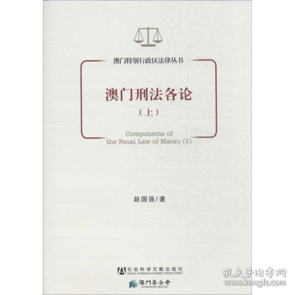 澳门特别行政区法律丛书：澳门刑法各论（上）