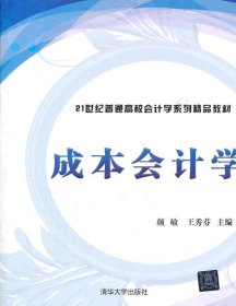 成本会计学/21世纪普通高校会计学系列精品教材