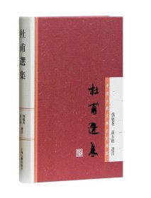 杜甫选集：中国古典文学名家选集