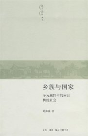 乡族与国家：多元视野中的闽台传统社会