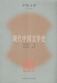 现代中国文学史