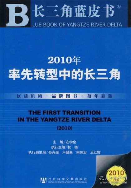 2010年率先转型中的长三角（2010版）