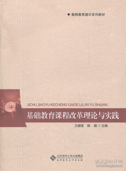 教师教育通识系列教材：基础教育课程改革理论与实践