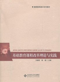 教师教育通识系列教材：基础教育课程改革理论与实践