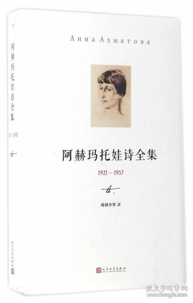 阿赫玛托娃诗全集——1921-1957