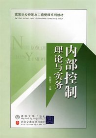 内部控制理论与实务（高等学校经济与工商管理系列教材）