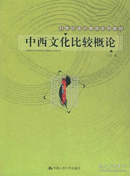 21世纪通识教育系列教材：中西文化比较概论