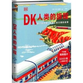 DK人类的旅程