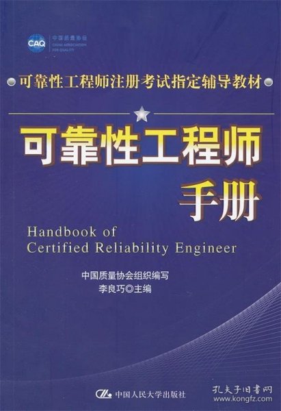 可靠性工程师注册考试指定辅导教材：可靠性工程师手册